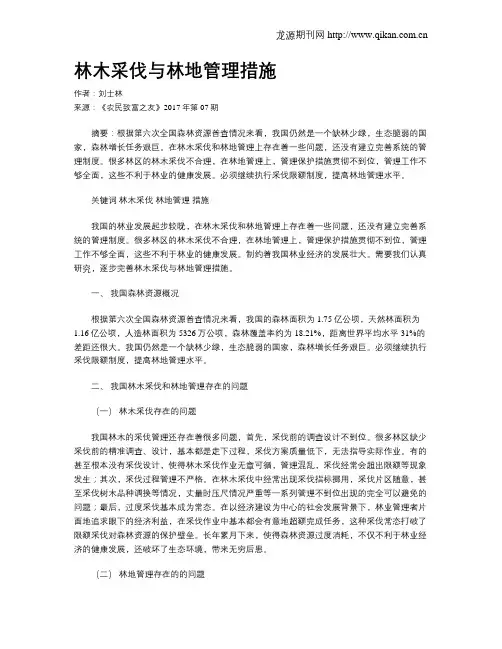 林木采伐与林地管理措施