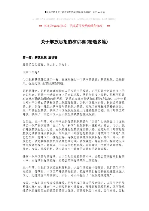 【精品文档】关于解放思想的演讲稿(精选多篇)-范文word版 (8页)