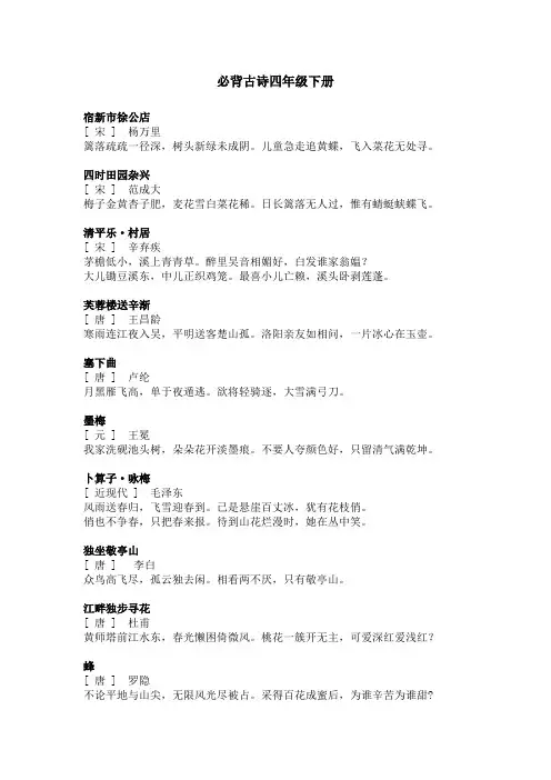 必背古诗四年级下册