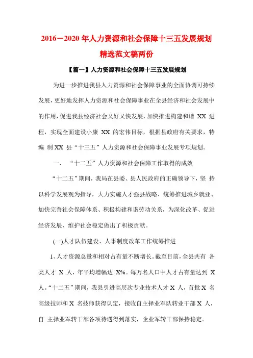 荐文稿两篇2016-2020年人力资源和社会保障十三五发展规划精选范文稿两份