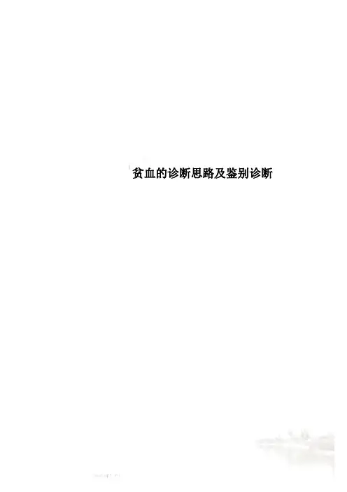 贫血的诊断思路及鉴别诊断