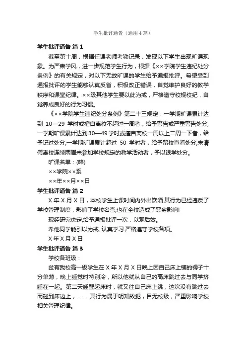 学生批评通告（通用4篇）