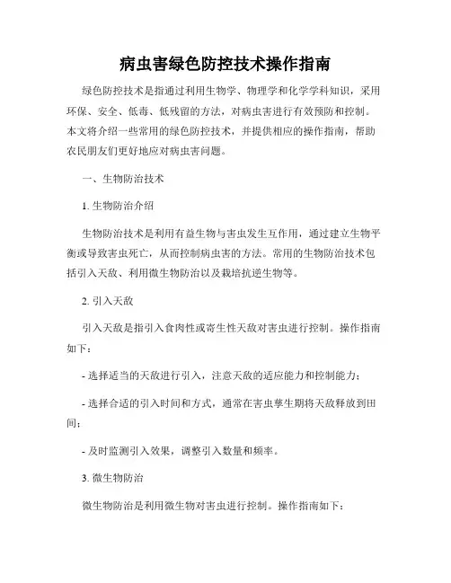 病虫害绿色防控技术操作指南