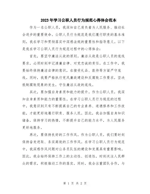 2023年学习公职人员行为规范心得体会范本
