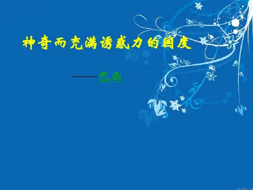 七年级地理巴西_ppt课件