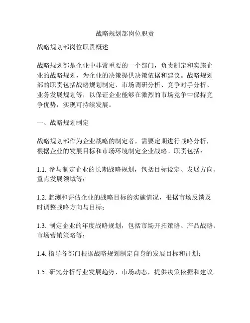 战略规划部岗位职责