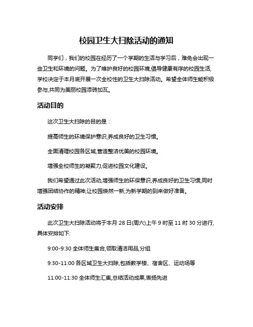校园卫生大扫除活动的通知