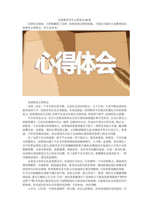 法制教育学生心得体会10篇