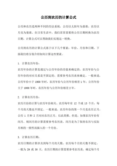 公历到农历的计算公式