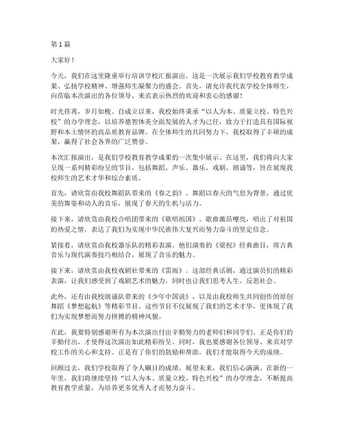 培训学校汇报演出发言稿(3篇)