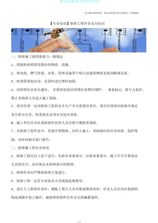 【专业知识】拆除工程作业安全常识