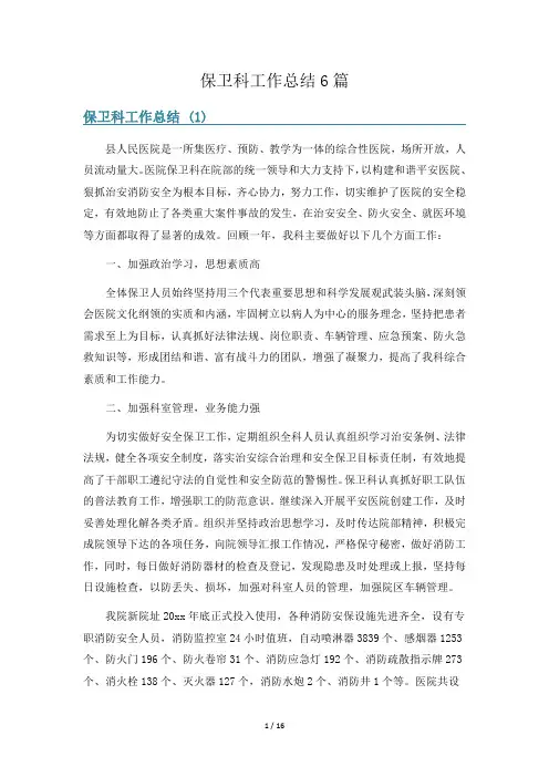 保卫科工作总结6篇