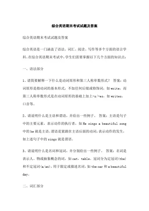 综合英语期末考试试题及答案