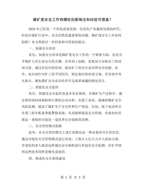煤矿度安全工作有哪些创新做法和经验可借鉴？