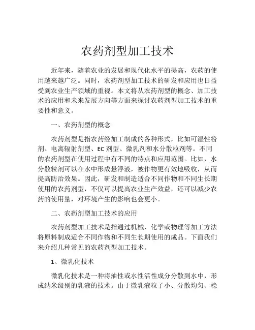 农药剂型加工技术