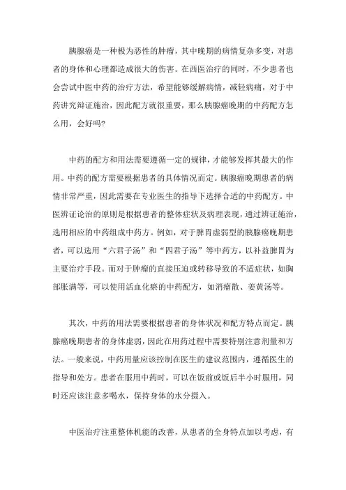 胰腺癌晚期的中药配方怎么用,会好吗