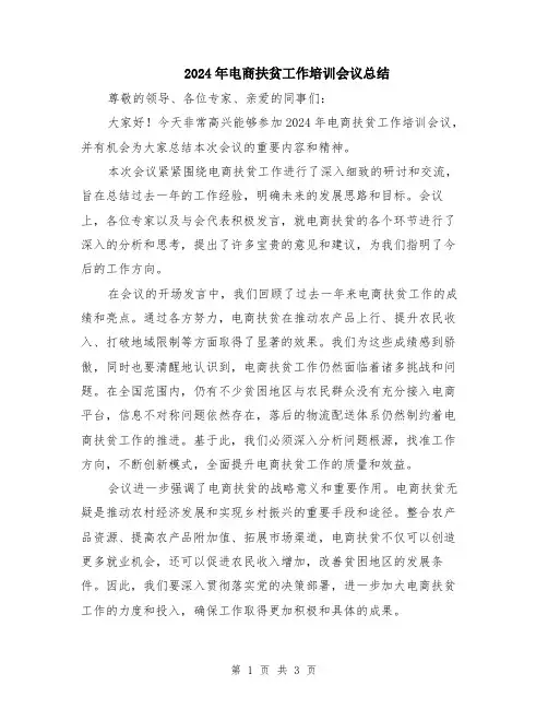 2024年电商扶贫工作培训会议总结