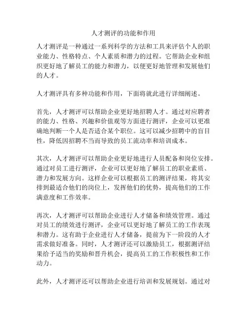 人才测评的功能和作用