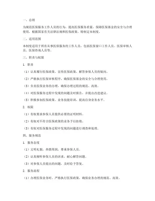 医保服务工作人员管理制度