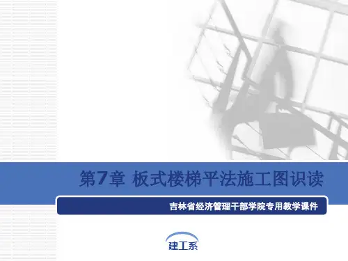 (完整版)楼梯的施工图识读.ppt