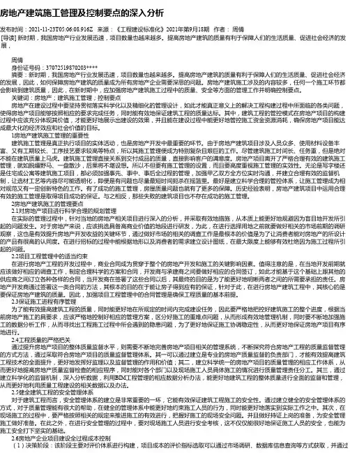 房地产建筑施工管理及控制要点的深入分析_8