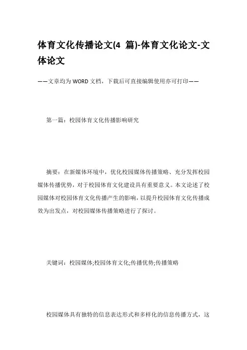 体育文化传播论文(4篇)-体育文化论文-文体论文