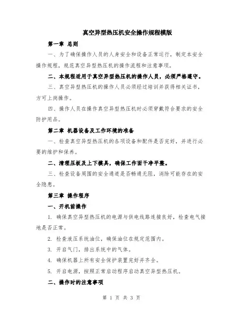 真空异型热压机安全操作规程模版