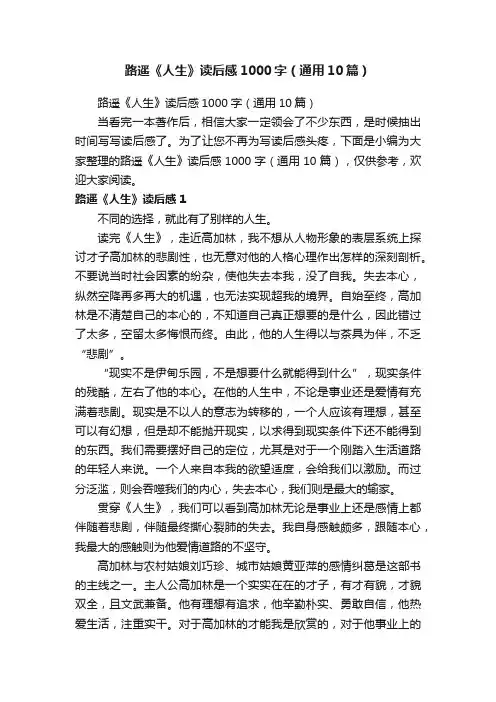 路遥《人生》读后感1000字（通用10篇）