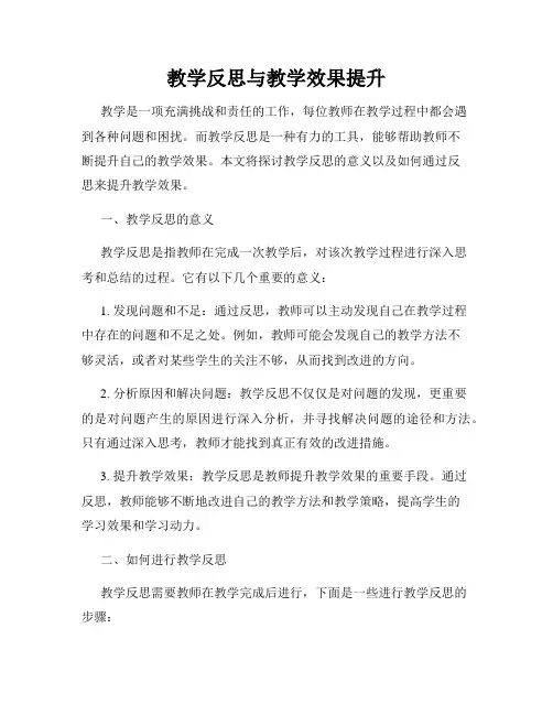 教学反思与教学效果提升