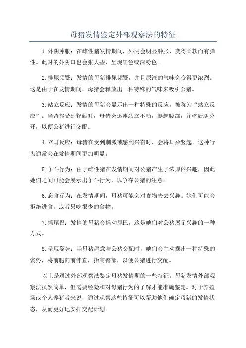 母猪发情鉴定外部观察法的特征
