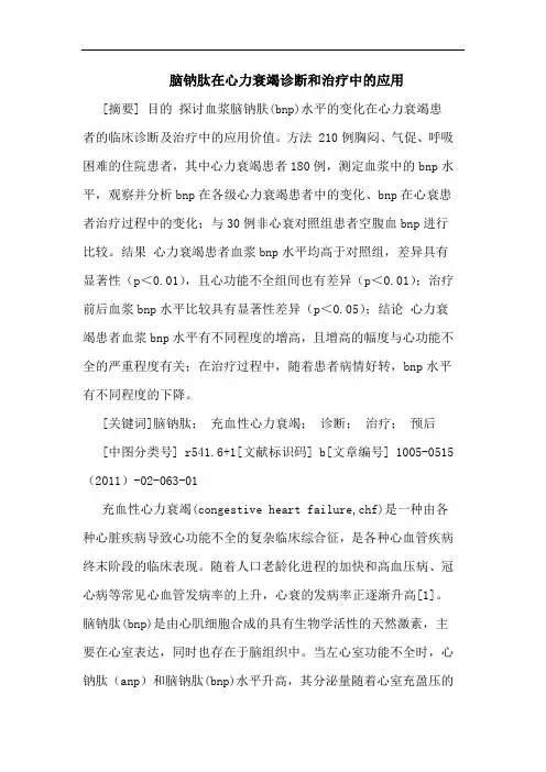 脑钠肽在心力衰竭诊断和治疗应用论文