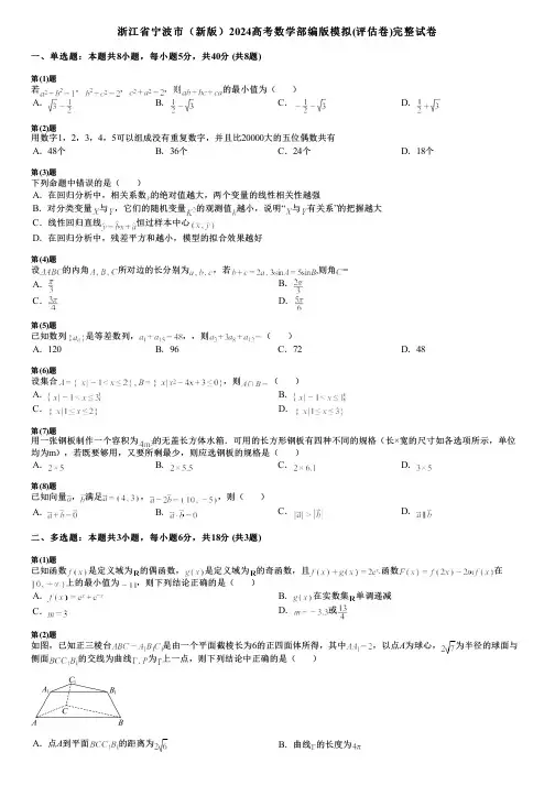 浙江省宁波市(新版)2024高考数学部编版模拟(评估卷)完整试卷
