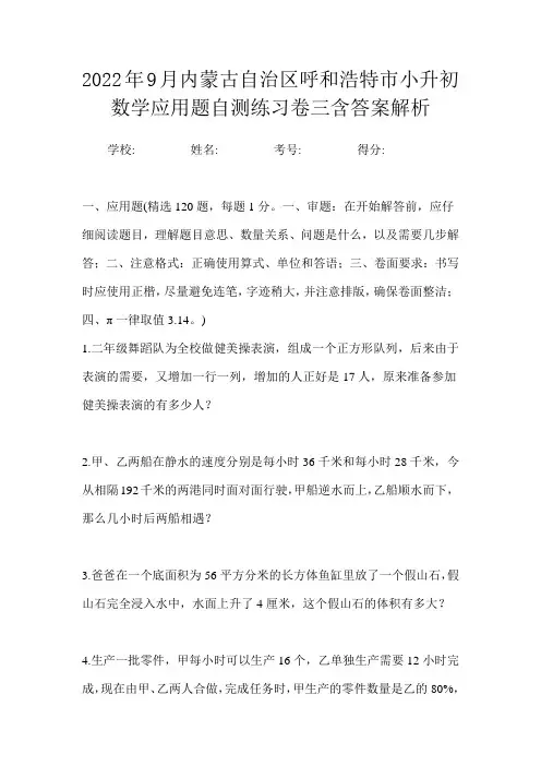2022年9月内蒙古自治区呼和浩特市小升初数学应用题自测练习卷三含答案解析