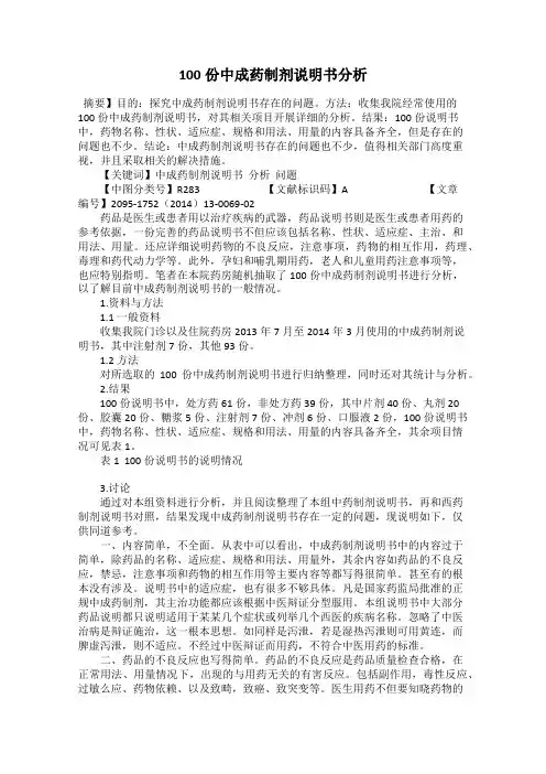 100份中成药制剂说明书分析