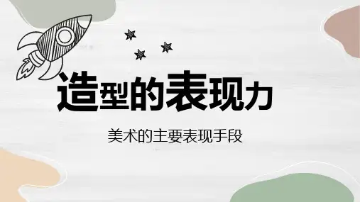 第一单元第1课 造型的表现力 +课件+2024—2025学年人教版初中美术八年级上册