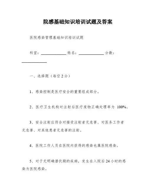 院感基础知识培训试题及答案