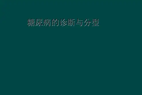 糖尿病的诊断与分型