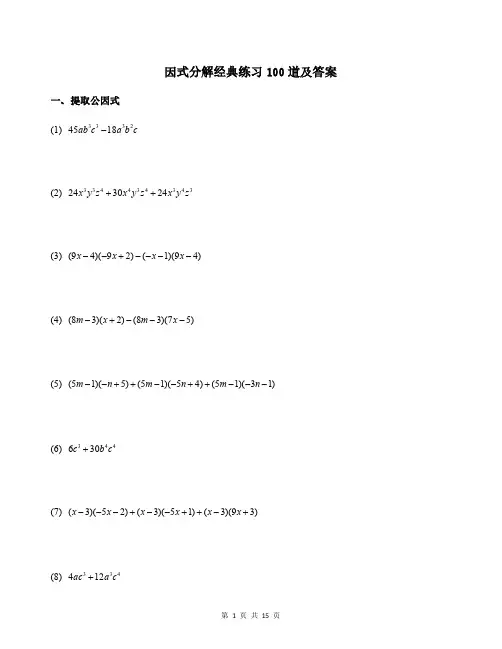 因式分解经典练习100道及答案