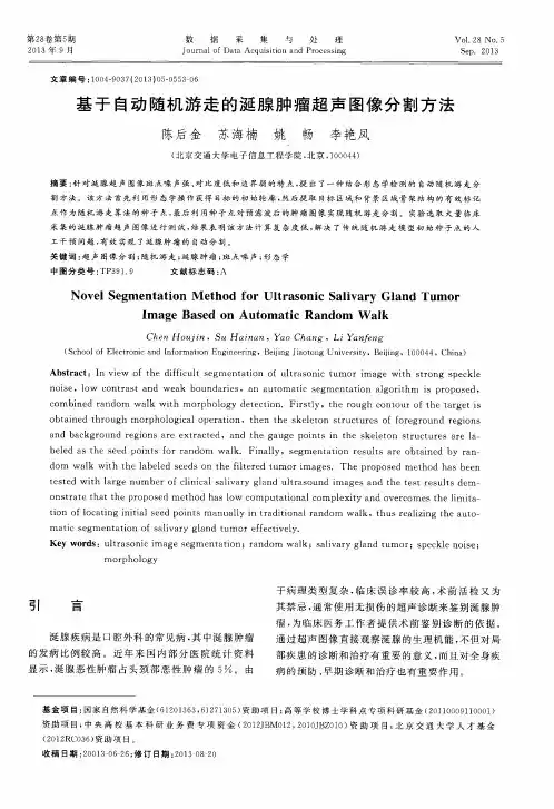基于自动随机游走的涎腺肿瘤超声图像分割方法