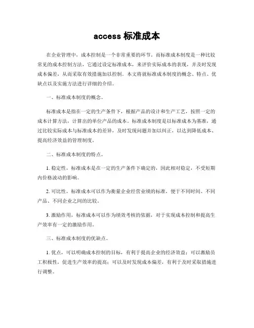 access标准成本