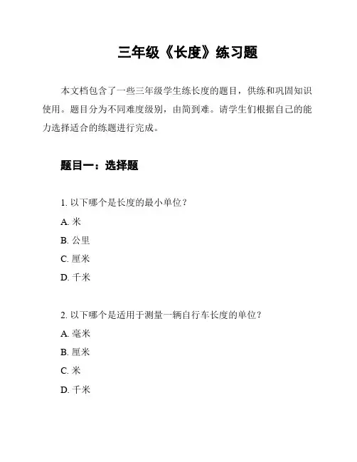 三年级《长度》练习题