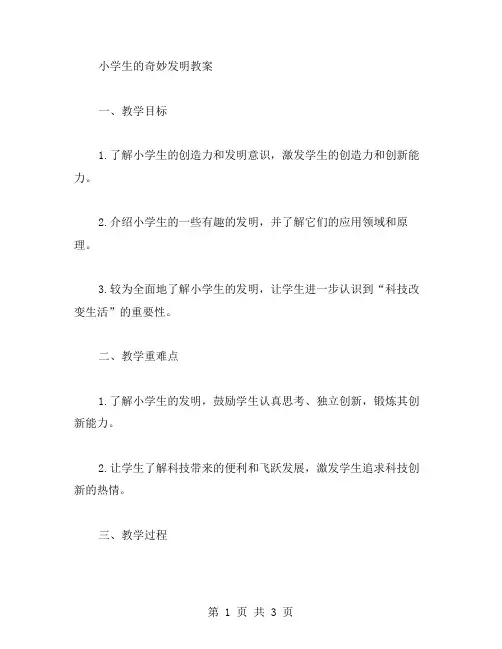 习作五：介绍一种事物教案小学生的奇妙发明