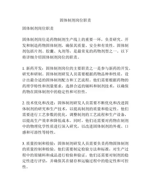 固体制剂岗位职责