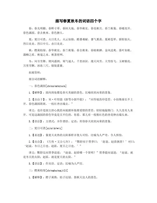 描写春夏秋冬的词语四个字