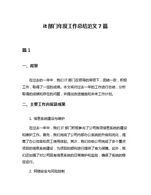 it部门年度工作总结范文7篇