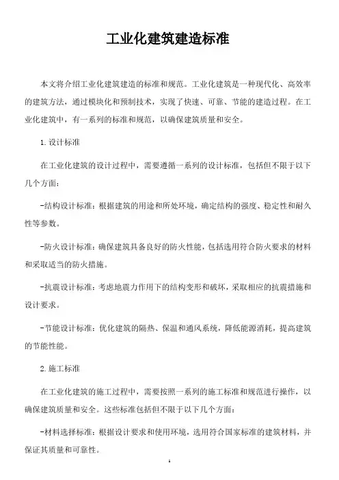 工业化建筑建造标准