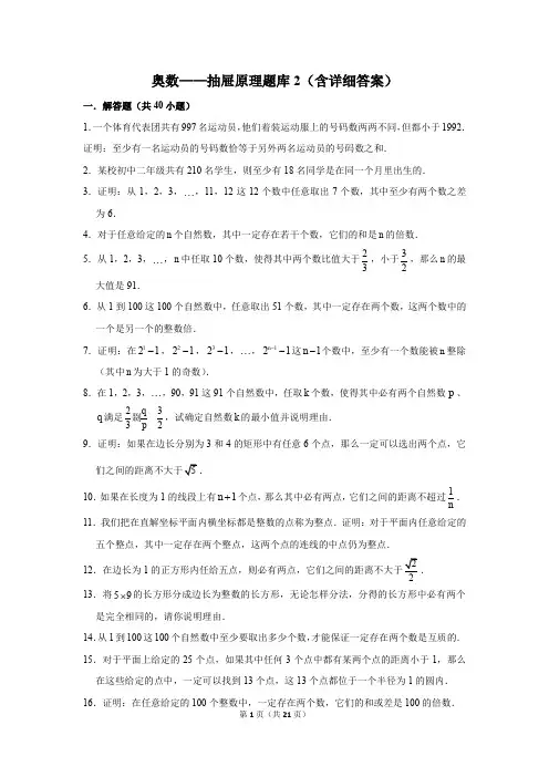 小学奥数——抽屉原理题库2(含详细答案)