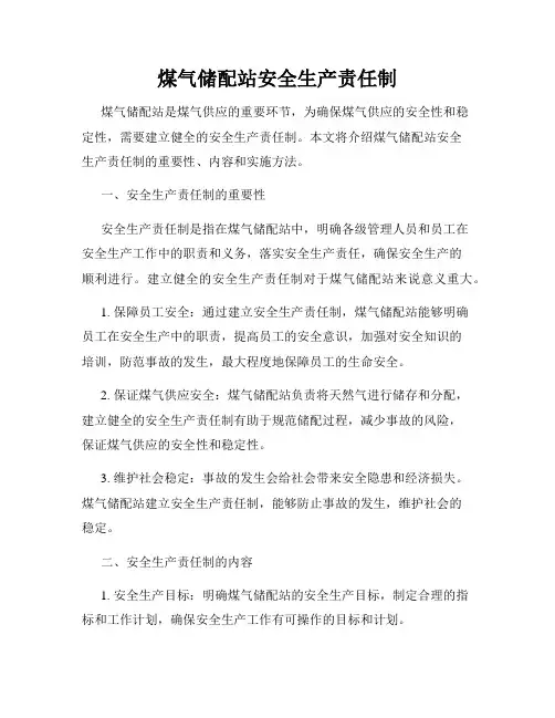 煤气储配站安全生产责任制