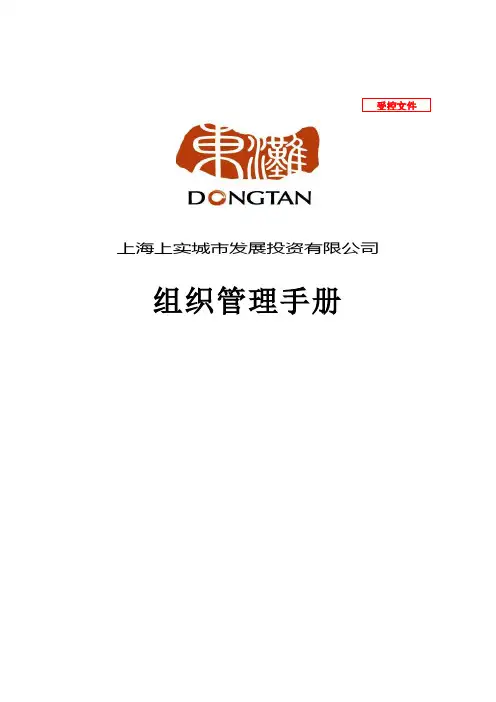(企业管理手册)上海上实东滩房地产组织管理手册详细