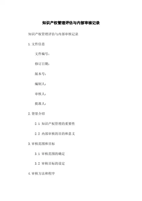知识产权管理评估与内部审核记录